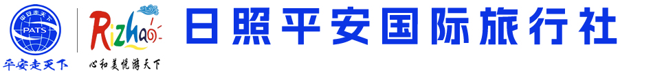日照平安旅行社