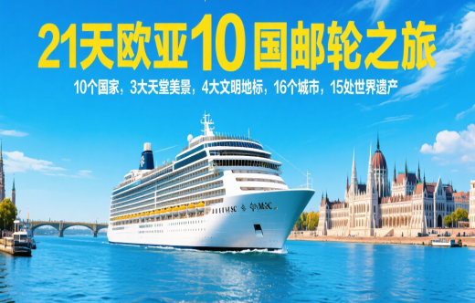 日照旅行社,【MSC和谐号】21天欧亚10国邮轮