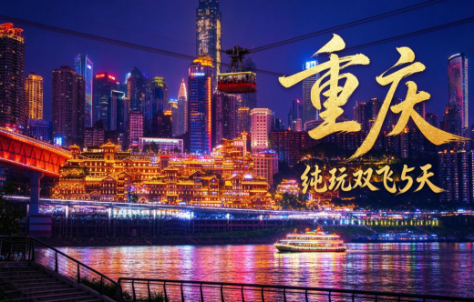 日照旅行社,纯玩重庆双飞5天