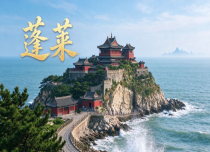蓬莱阁+威海华夏城2日游