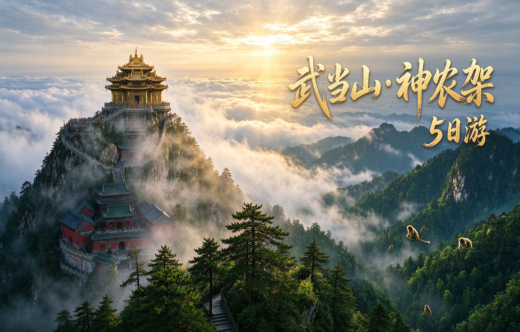 日照旅行社,秋假【武当山神农架】双高5日游