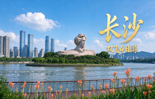 日照旅行社,【秋假】长沙双飞4日游