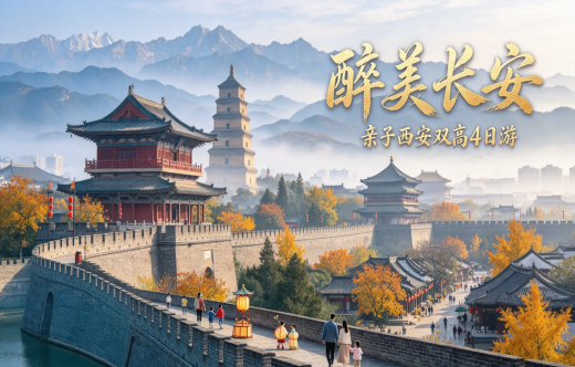 日照旅行社,【醉美长安】亲子西安双高4日游