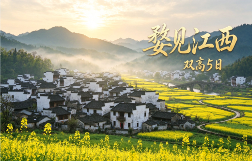 日照旅行社,南昌庐山景德镇婺源5日游