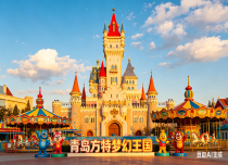 【青岛】青岛方特梦幻王国纯玩1日游