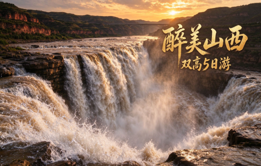 日照旅行社,【醉美山西】双高5日游