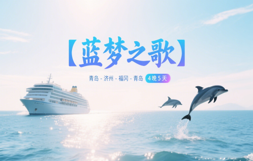 日照旅行社,【蓝梦之歌】游轮往返 青岛-济州-福冈-青岛 4晚5天