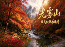 西安汉中梦幻光雾山双高6日游
