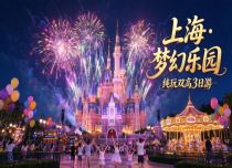 秋假【上海迪士尼乐园】纯玩双高3日游