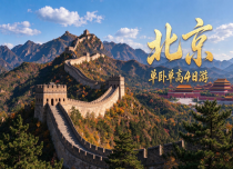 秋假【北京单卧单高】4日游