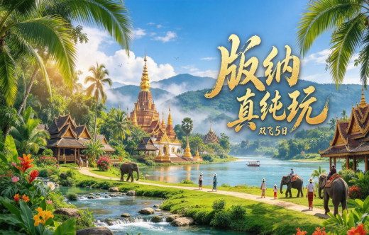 日照旅行社,版纳真纯玩双飞5日