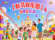 【新马双乐园】5晚6日游