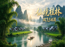 【仙境桂林】双飞5日游