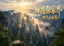 【湘遇张家界】双飞6日游