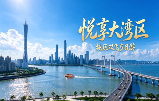 日照旅行社,悦享大湾区纯玩双飞 5 日游