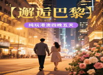 【邂逅巴黎】纯玩港澳四晚五天