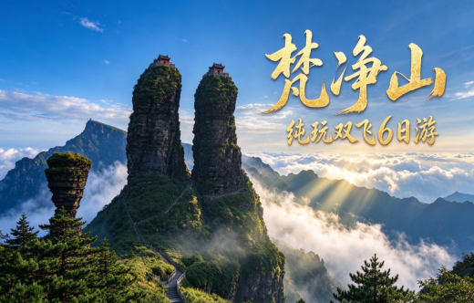 日照旅行社,纯玩梵净山双飞6日游